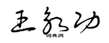 曾慶福王永功草書個性簽名怎么寫