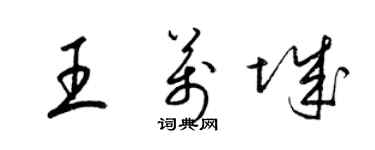 梁錦英王萬城草書個性簽名怎么寫