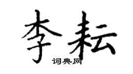 丁謙李耘楷書個性簽名怎么寫