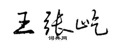 曾慶福王張屹行書個性簽名怎么寫