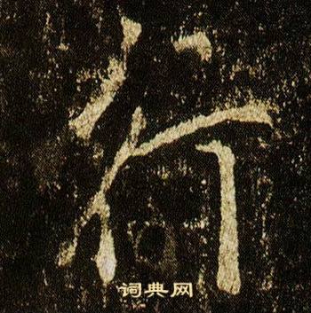 李邕在李思訓碑中寫的行