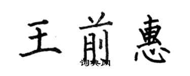 何伯昌王前惠楷書個性簽名怎么寫