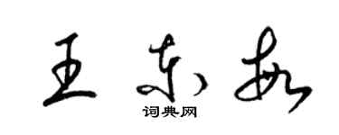 梁錦英王東敏草書個性簽名怎么寫