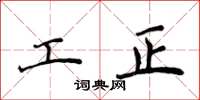 侯登峰工正楷書怎么寫
