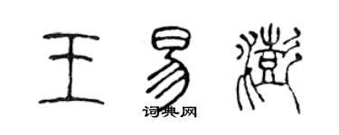 陳聲遠王易澎篆書個性簽名怎么寫