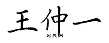 丁謙王仲一楷書個性簽名怎么寫