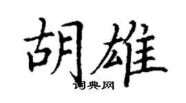 丁謙胡雄楷書個性簽名怎么寫