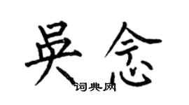 何伯昌吳念楷書個性簽名怎么寫