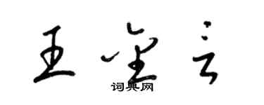 梁錦英王金言草書個性簽名怎么寫