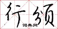 嗜玩的意思_嗜玩的解釋_國語詞典