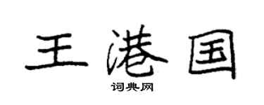 袁強王港國楷書個性簽名怎么寫