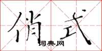黃華生俏式楷書怎么寫