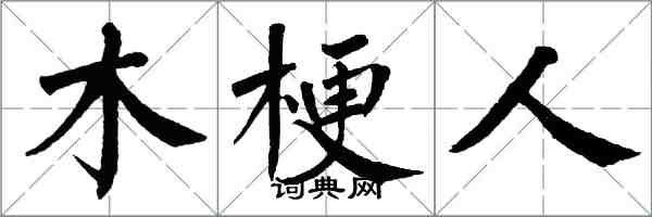 翁闓運木梗人楷書怎么寫