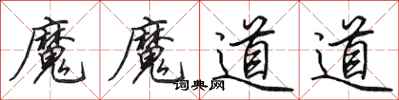 田英章魔魔道道行書怎么寫