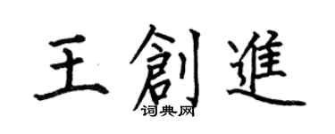 何伯昌王創進楷書個性簽名怎么寫