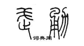 陳墨武勇篆書個性簽名怎么寫