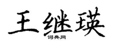 丁謙王繼瑛楷書個性簽名怎么寫