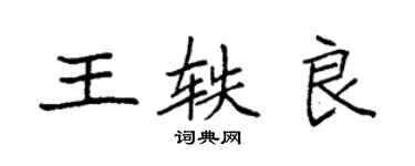 袁強王軼良楷書個性簽名怎么寫