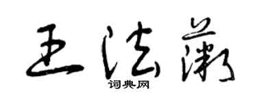 曾慶福王法薇草書個性簽名怎么寫
