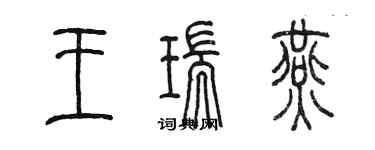 陳墨王瑞燕篆書個性簽名怎么寫