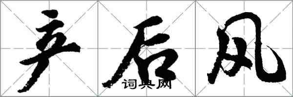 胡問遂產後風行書怎么寫