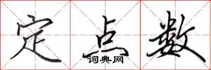 田英章定點數行書怎么寫
