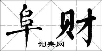 翁闓運阜財楷書怎么寫