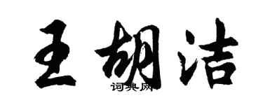 胡問遂王胡潔行書個性簽名怎么寫