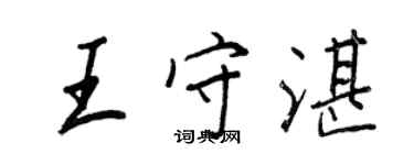 王正良王守湛行書個性簽名怎么寫