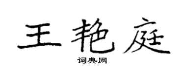 袁強王艷庭楷書個性簽名怎么寫