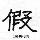 楊為國寫的硬筆隸書假