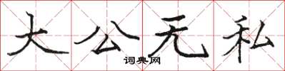 駱恆光大公無私楷書怎么寫
