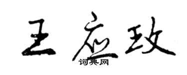 曾慶福王應玫行書個性簽名怎么寫