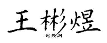 丁謙王彬煜楷書個性簽名怎么寫