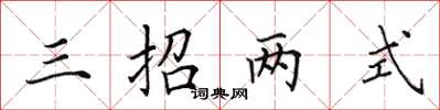 田英章三招兩式楷書怎么寫