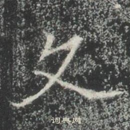 高湛墓誌寫的久