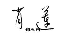 梁錦英肖蓮草書個性簽名怎么寫