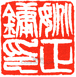 “姚正鏞印”篆刻印章