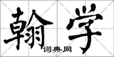 翁闓運翰學楷書怎么寫