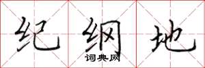 田英章紀綱地楷書怎么寫