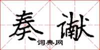 袁強奏讞楷書怎么寫