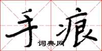 周炳元手痕楷書怎么寫