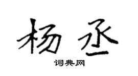 袁強楊丞楷書個性簽名怎么寫