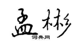 曾慶福孟彬行書個性簽名怎么寫