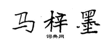 袁強馬梓墨楷書個性簽名怎么寫