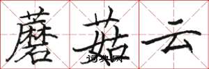 駱恆光蘑菇雲楷書怎么寫