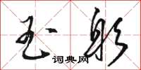 駱恆光玉躬草書怎么寫