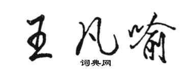 駱恆光王凡喻行書個性簽名怎么寫