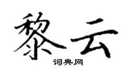 丁謙黎雲楷書個性簽名怎么寫