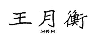 袁強王月衡楷書個性簽名怎么寫